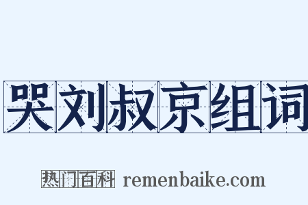 哭刘叔京组词是什么意思的图片